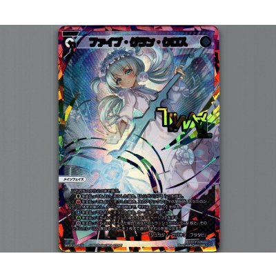 画像1: ファイブ・グラン・クロス(UAR)