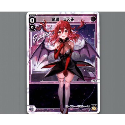 画像1: 駄姫　グズ子