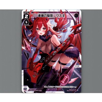 画像1: 逢魔の駄姫　グズ子