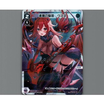 画像1: 逢魔の駄姫　グズ子(パラ)