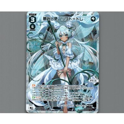 画像1: 夢みし使　リワト＝トレ(パラ)
