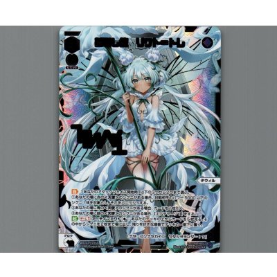 画像1: 夢みし使　リワト＝トレ(SLR)