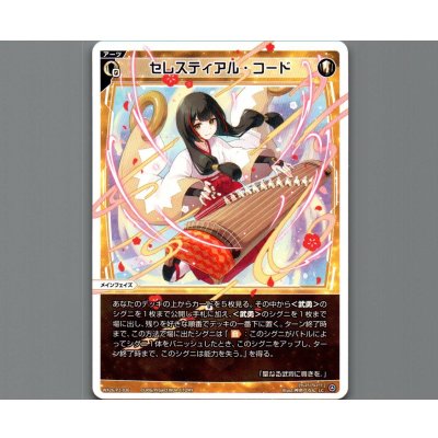 画像1: セレスティアル・コード