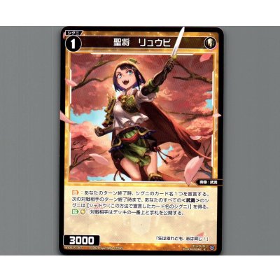 画像1: 聖将　リュウビ