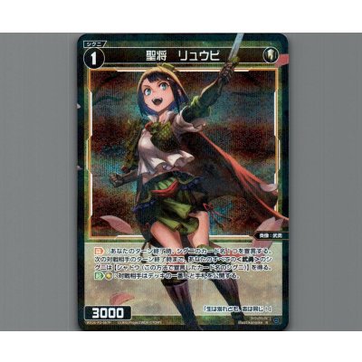 画像1: 聖将　リュウビ(パラ)