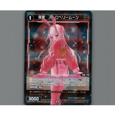 画像1: 羅星　ストロベリームーン(パラ)