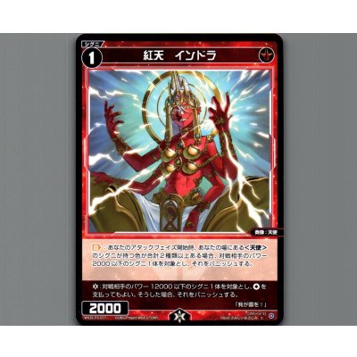 画像1: 紅天　インドラ