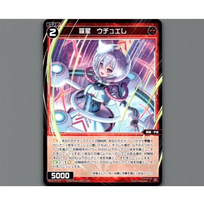 画像1: 羅星　ウチュエレ