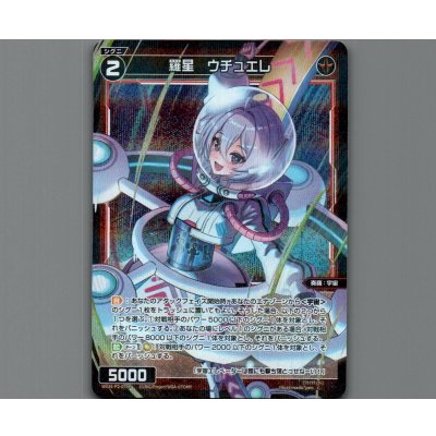 画像1: 羅星　ウチュエレ(パラ)