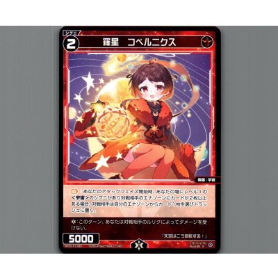 画像1: 羅星　コペルニクス