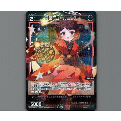 画像1: 羅星　コペルニクス(パラ)