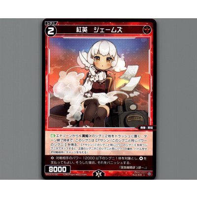 画像1: 紅英　ジェームズ