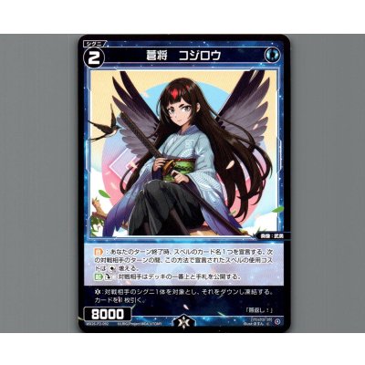 画像1: 蒼将　コジロウ