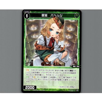 画像1: 翠英　バベッジ