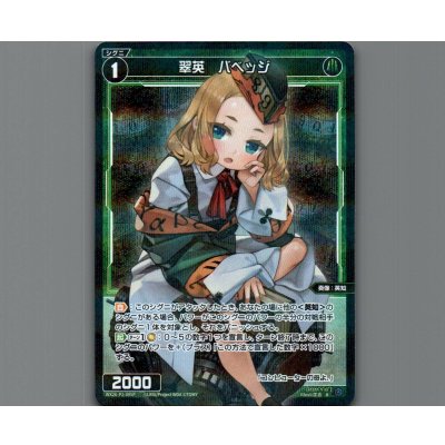 画像1: 翠英　バベッジ(パラ)