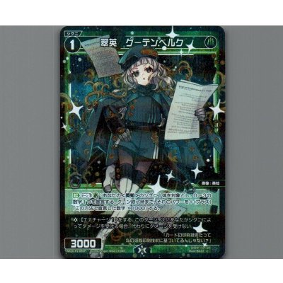 画像1: 翠英　グーテンベルク(パラ)