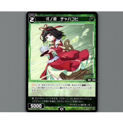 画像1: 弍ノ遊　チャハコビ