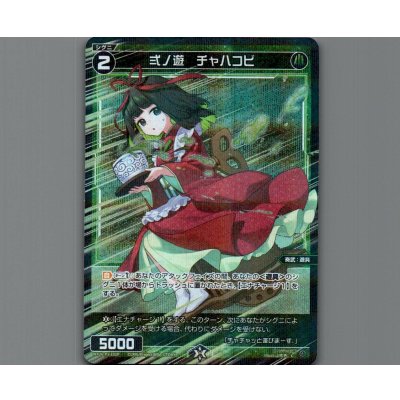 画像1: 弍ノ遊　チャハコビ(パラ)