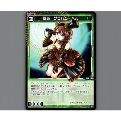 画像1: 翠英　グラハム・ベル