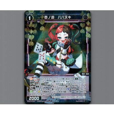 画像1: 壱ノ遊　ババヌキ(パラ)