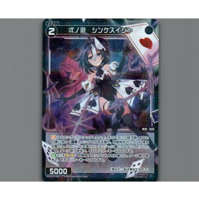 画像1: 弍ノ遊　シンケスイジャ(パラ)