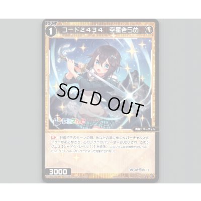 画像1: コード2434 空星きらめ