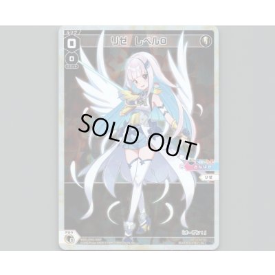 画像1: リゼ レベル0(パラ)
