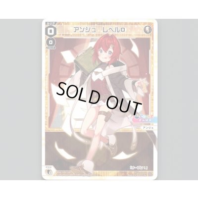 画像1: アンジュ レベル0