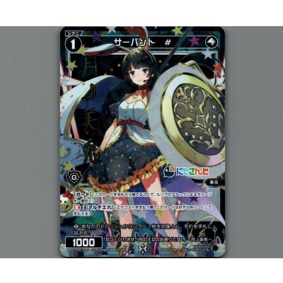 画像1: サーバント #(サイン入り)(パラ)