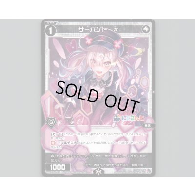 画像1: サーバント #