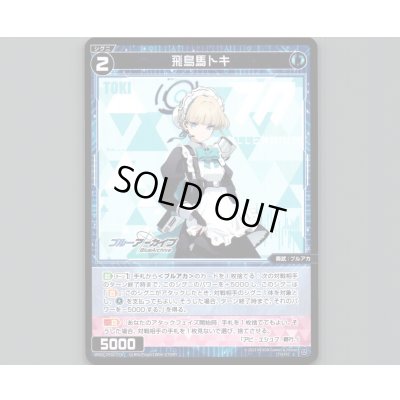 画像1: 飛鳥馬トキ