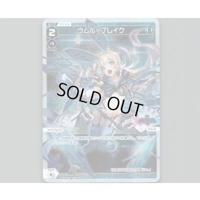 画像1: ウムル＝ブレイク(パラ)