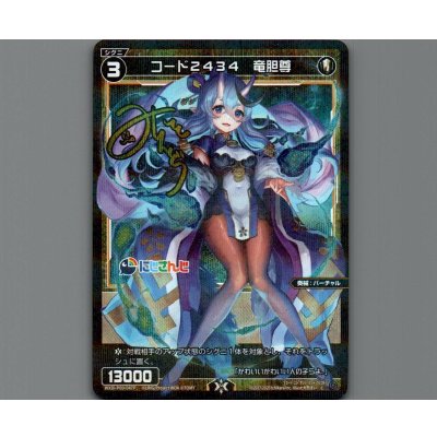 画像1: コード2434 竜胆尊(パラ)