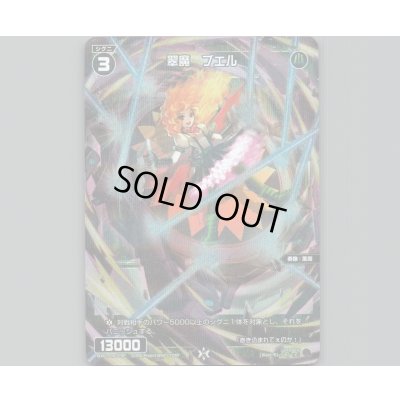 画像1: 翠魔 ブエル(パラ)