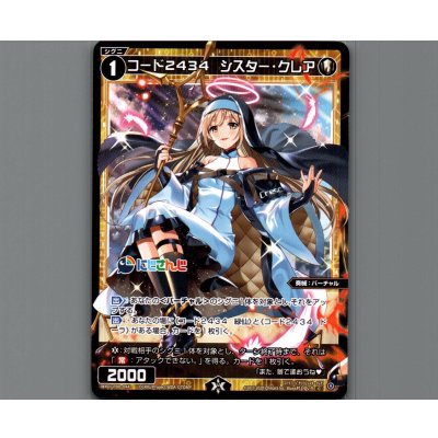 画像1: コード2434 シスター・クレア