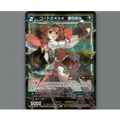 画像1: コード2434 童田明治(パラ)