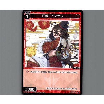 画像1: 紅将 イマガワ