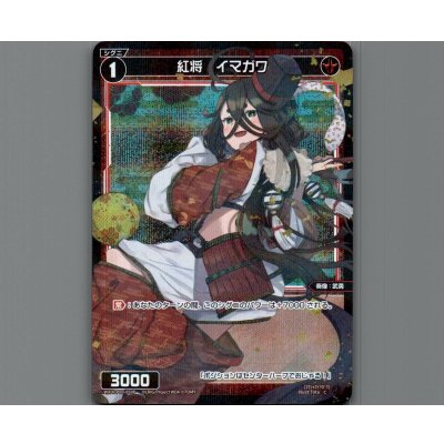 画像1: 紅将 イマガワ(パラ)