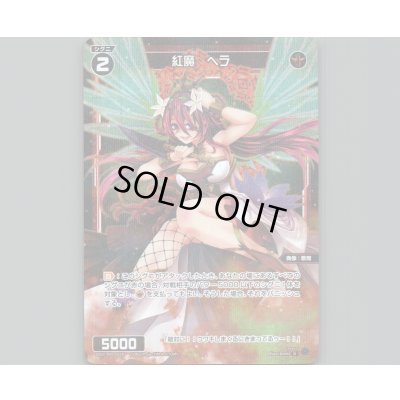 画像1: 紅魔 ヘラ(パラ)