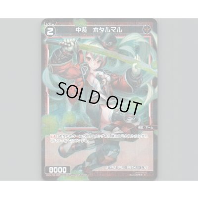 画像1: 中装 ホタルマル(パラ)