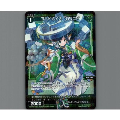 画像1: コードメイズ カワニイ(パラ)