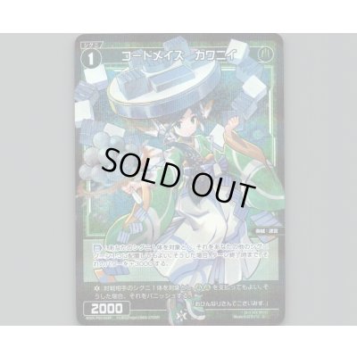 画像1: コードメイズ カワニイ(パラ)