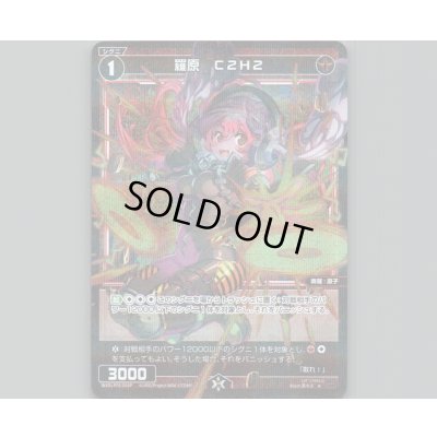 画像1: 羅原 C2H2(パラ)