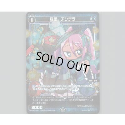 画像1: 羅星 アンチラ(パラ)