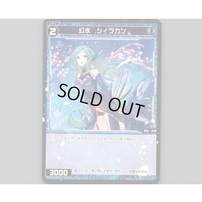 画像1: 幻水 シィラカン