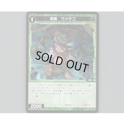 画像1: 翠魔 ヴァサゴ