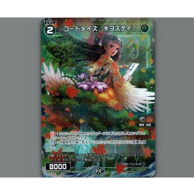 画像1: コードメイズ キヨステイ(パラ)