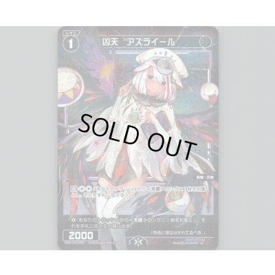 画像1: 凶天 アズライール(パラ)