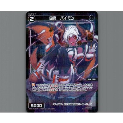 画像1: 凶魔 パイモン(パラ)