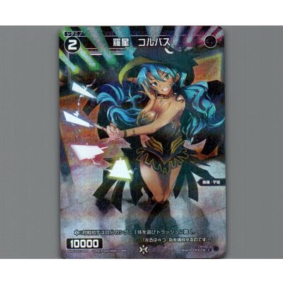 画像1: 羅星 コルバス(パラ)